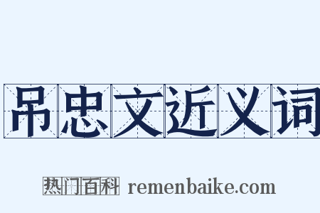 吊忠文近义词是什么意思的图片